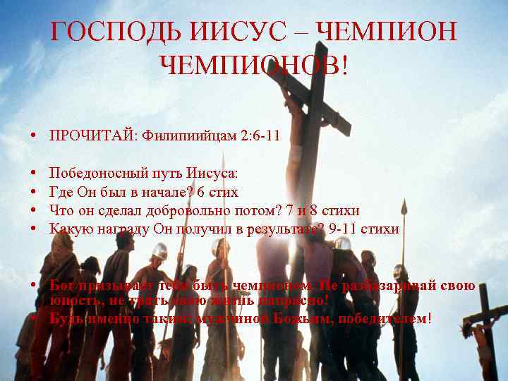 ГОСПОДЬ ИИСУС – ЧЕМПИОНОВ! • • • • ПРОЧИТАЙ: Филипиийцам 2: 6 -11 Победоносный