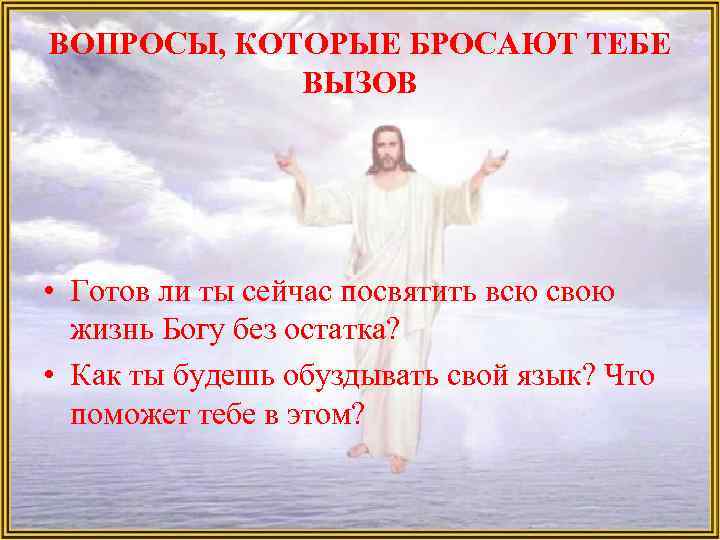 ВОПРОСЫ, КОТОРЫЕ БРОСАЮТ ТЕБЕ ВЫЗОВ • Готов ли ты сейчас посвятить всю свою жизнь