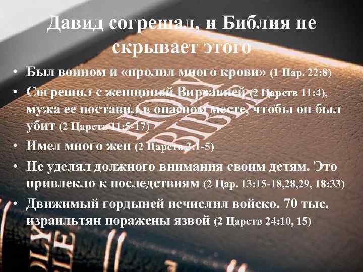 Давид согрешал, и Библия не скрывает этого • Был воином и «пролил много крови»