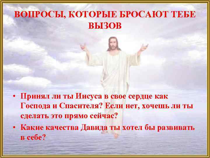 ВОПРОСЫ, КОТОРЫЕ БРОСАЮТ ТЕБЕ ВЫЗОВ • Принял ли ты Иисуса в свое сердце как