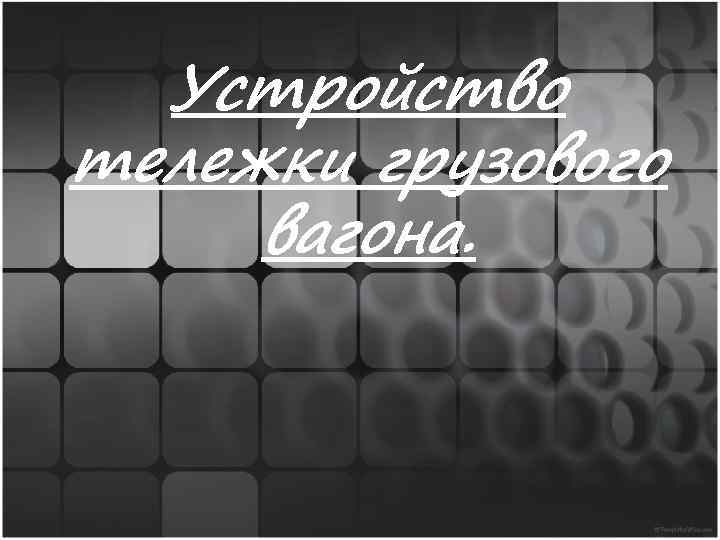 Устройство тележки грузового вагона. 