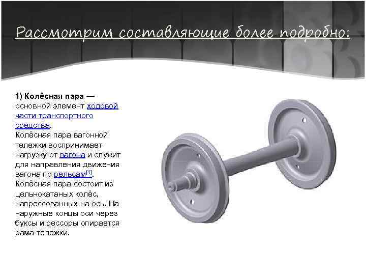 Рассмотрим составляющие более подробно: 1) Колёсная пара — основной элемент ходовой части транспортного средства.