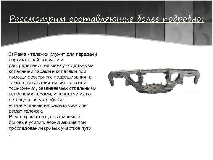 Рассмотрим составляющие более подробно: 3) Рама - тележки служит для передачи вертикальной нагрузки и