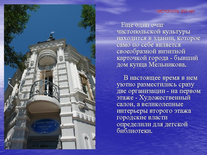 ЧИСТОПОЛЬ 230 лет Еще один очаг чистопольской культуры находится в здании, которое само по