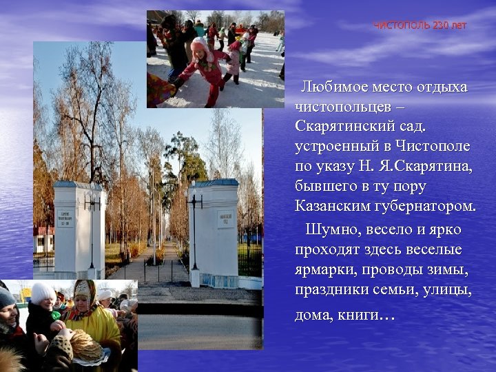 ЧИСТОПОЛЬ 230 лет Любимое место отдыха чистопольцев – Скарятинский сад. устроенный в Чистополе по