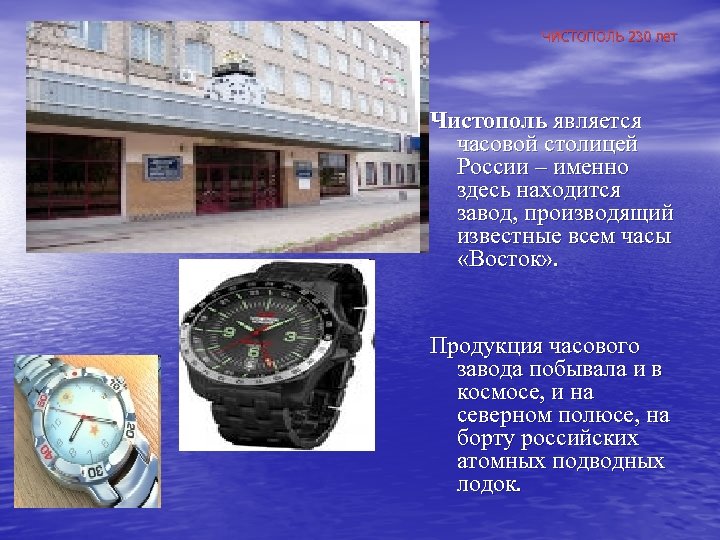 ЧИСТОПОЛЬ 230 лет Чистополь является часовой столицей России – именно здесь находится завод, производящий