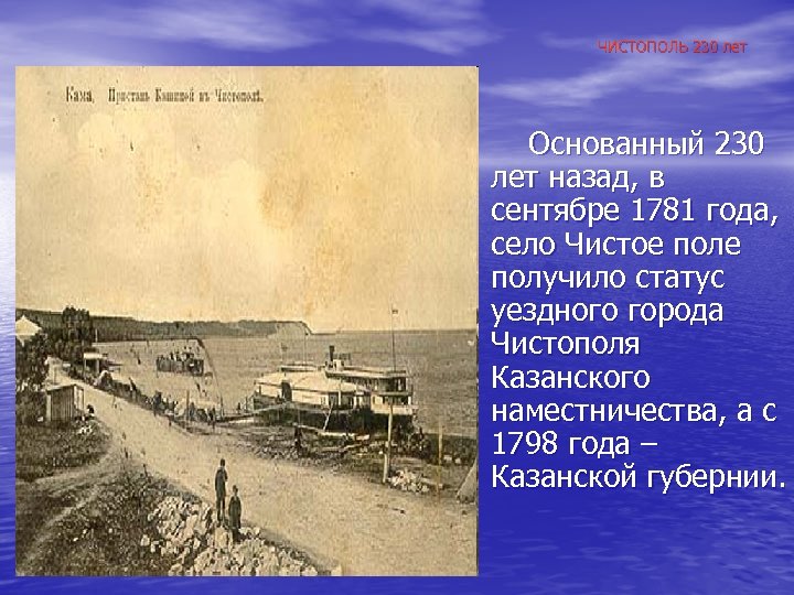 ЧИСТОПОЛЬ 230 лет Основанный 230 лет назад, в сентябре 1781 года, село Чистое получило