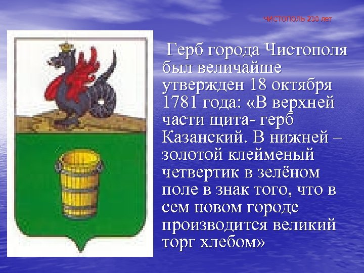 ЧИСТОПОЛЬ 230 лет Герб города Чистополя был величайше утвержден 18 октября 1781 года: «В