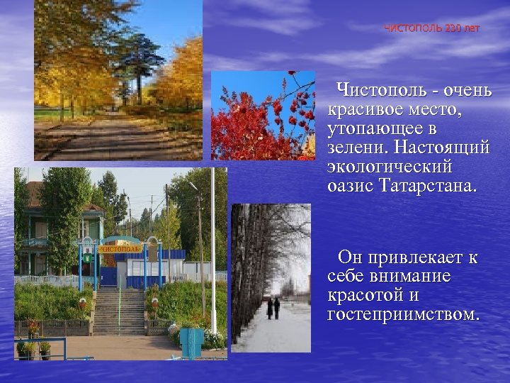 ЧИСТОПОЛЬ 230 лет Чистополь - очень красивое место, утопающее в зелени. Настоящий экологический оазис