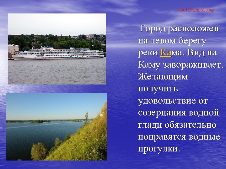 ЧИСТОПОЛЬ 230 лет Город расположен на левом берегу реки Кама. Вид на Каму завораживает.