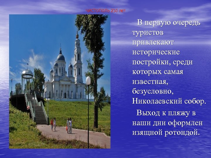 ЧИСТОПОЛЬ 230 лет В первую очередь туристов привлекают исторические постройки, среди которых самая известная,
