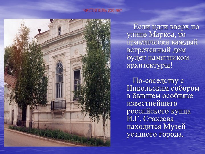 ЧИСТОПОЛЬ 230 лет Если идти вверх по улице Маркса, то практически каждый встреченный дом