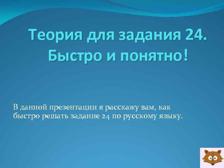 Теория для задания 24. Быстро и понятно! В данной презентации я расскажу вам, как