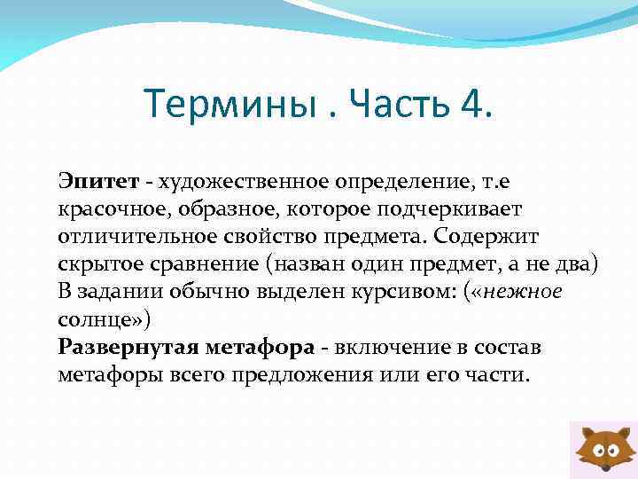 Термины. Часть 4. Эпитет - художественное определение, т. е красочное, образное, которое подчеркивает отличительное