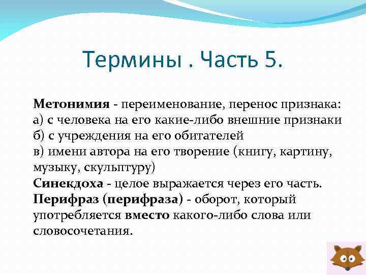 Термины. Часть 5. Метонимия - переименование, перенос признака: а) с человека на его какие-либо