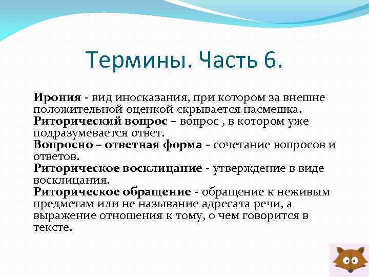 Термины. Часть 6. Ирония - вид иносказания, при котором за внешне положительной оценкой скрывается