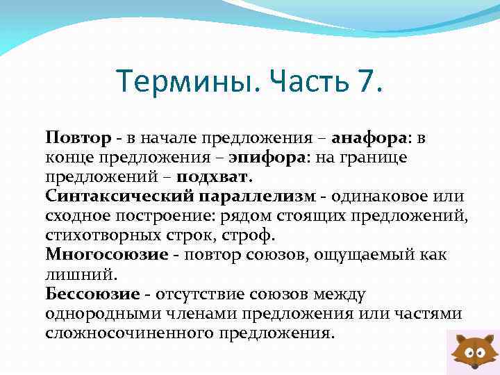 Термины. Часть 7. Повтор - в начале предложения – анафора: в конце предложения –