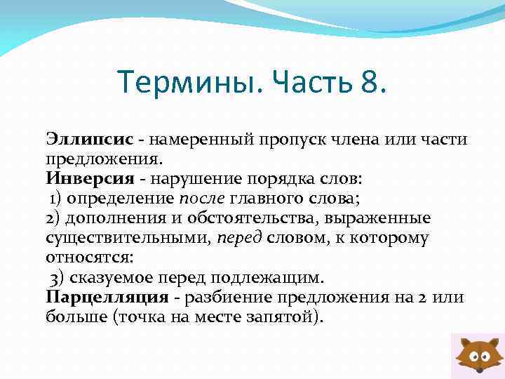 Термины. Часть 8. Эллипсис - намеренный пропуск члена или части предложения. Инверсия - нарушение