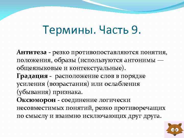 Термины. Часть 9. Антитеза - резко противопоставляются понятия, положения, образы (используются антонимы — общеязыковые