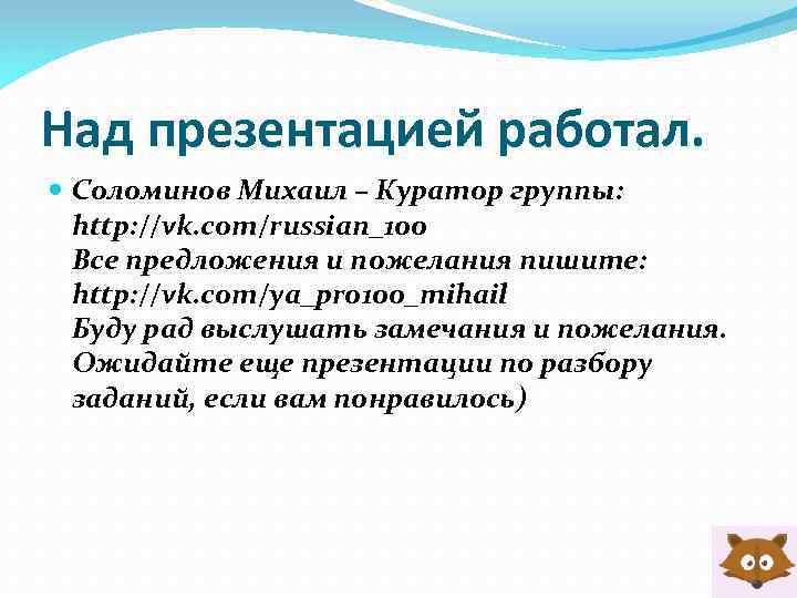 Над презентацией работал. Соломинов Михаил – Куратор группы: http: //vk. com/russian_100 Все предложения и