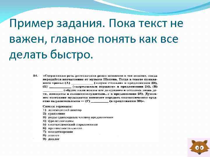 Пример задания. Пока текст не важен, главное понять как все делать быстро. 