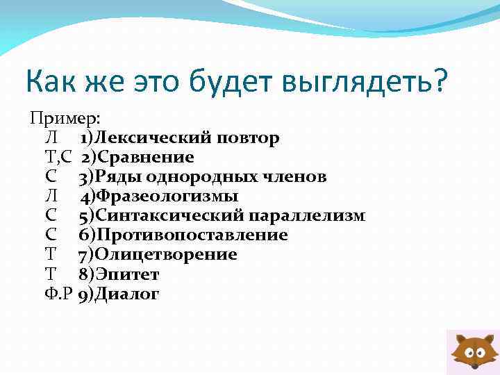 Как же это будет выглядеть? Пример: Л 1)Лексический повтор Т, С 2)Сравнение С 3)Ряды