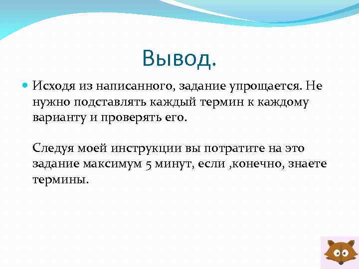 Вывод. Исходя из написанного, задание упрощается. Не нужно подставлять каждый термин к каждому варианту