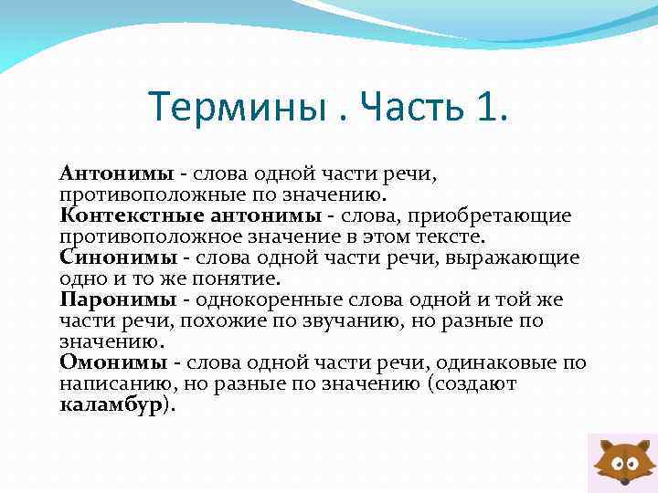 Термины. Часть 1. Антонимы - слова одной части речи, противоположные по значению. Контекстные антонимы