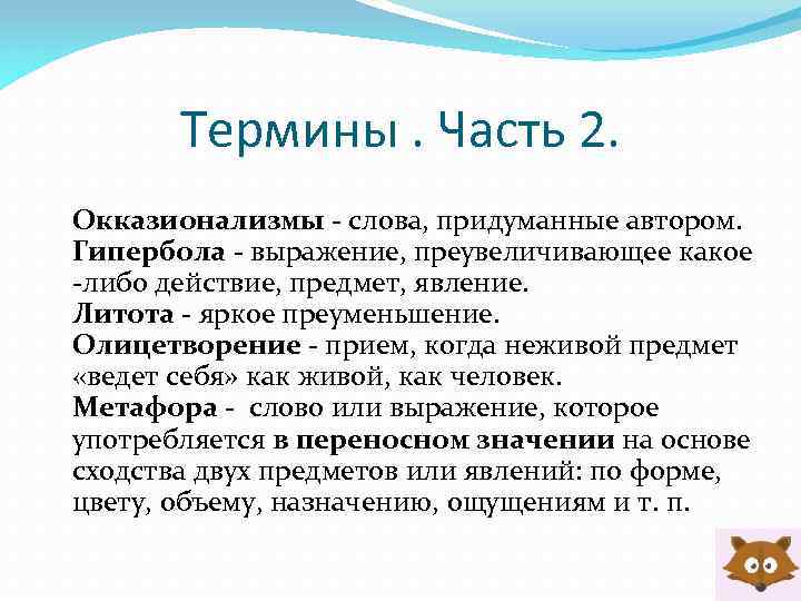 Термины. Часть 2. Окказионализмы - слова, придуманные автором. Гипербола - выражение, преувеличивающее какое -либо