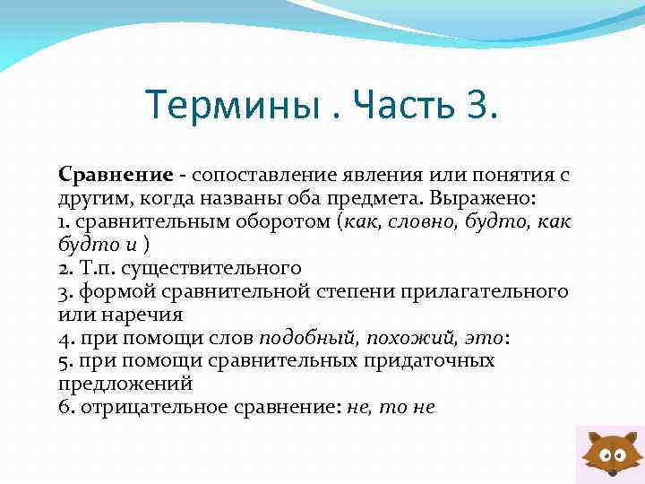 Термины. Часть 3. Сравнение - сопоставление явления или понятия с другим, когда названы оба