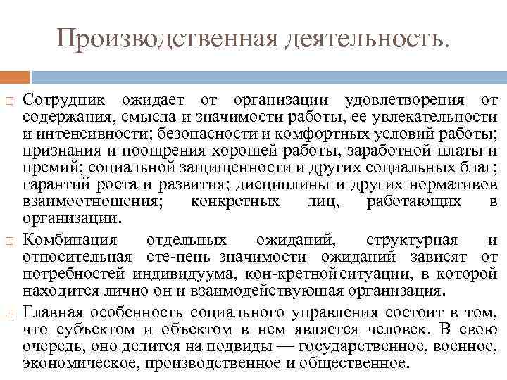 Производственная деятельность. Сотрудник ожидает от организации удовлетворения от содержания, смысла и значимости работы, ее