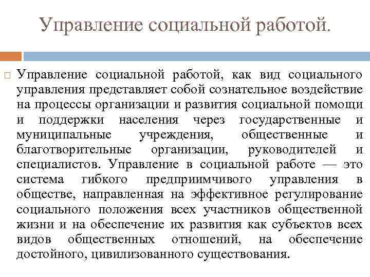 Управление социальной работой, как вид социального управления представляет собой сознательное воздействие на процессы организации