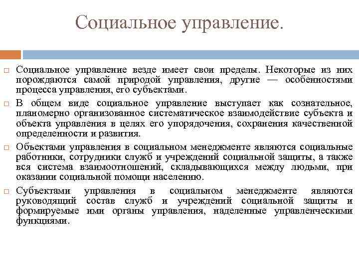 Социальное управление. Социальное управление везде имеет свои пределы. Некоторые из них порождаются самой природой