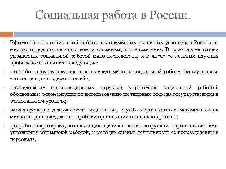 Социальная работа в России. Эффективность социальной работы в современных рыночных условиях в России во