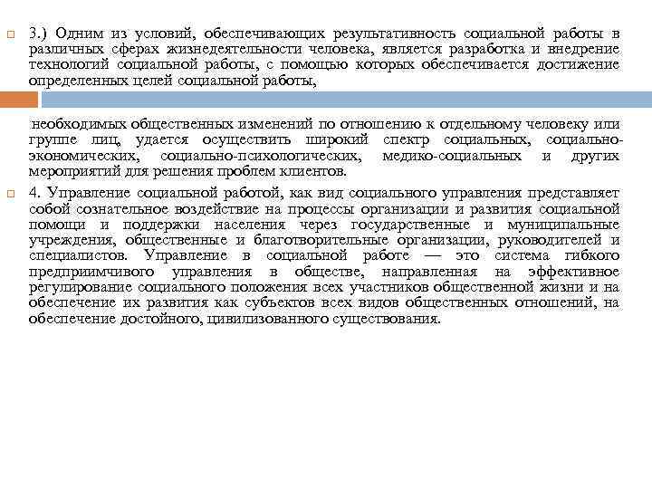  3. ) Одним из условий, обеспечивающих результативность социальной работы в различных сферах жизнедеятельности