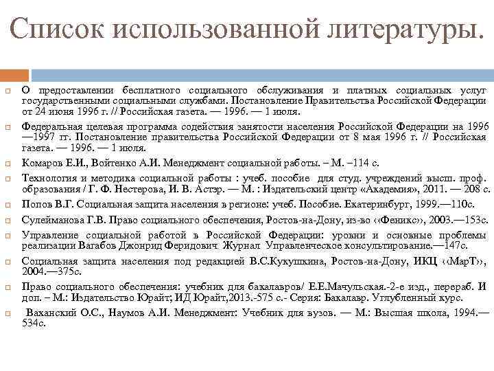 Список использованной литературы. О предоставлении бесплатного социального обслуживания и платных социальных услуг государственными социальными