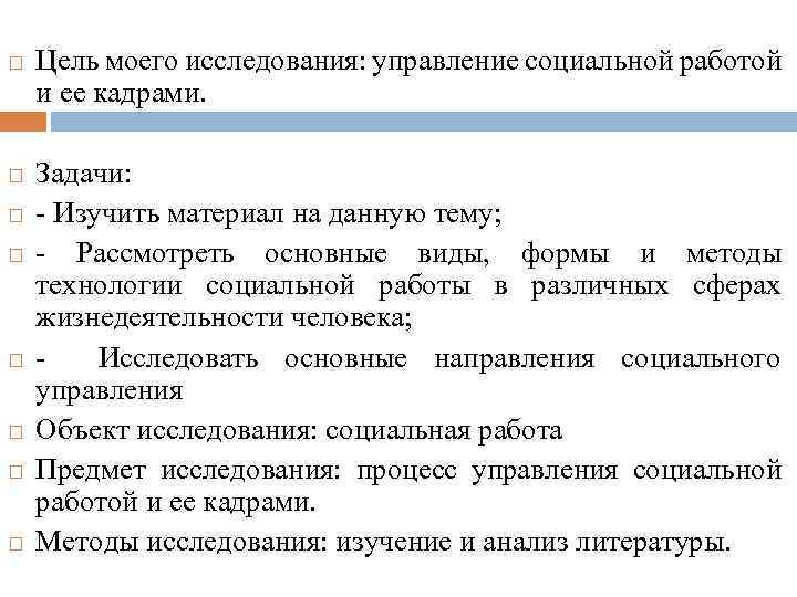  Цель моего исследования: управление социальной работой и ее кадрами. Задачи: Изучить материал на