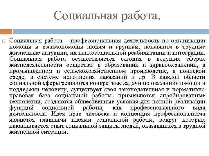 Социальная работа – профессиональная деятельность по организации помощи и взаимопомощи людям и группам, попавшим