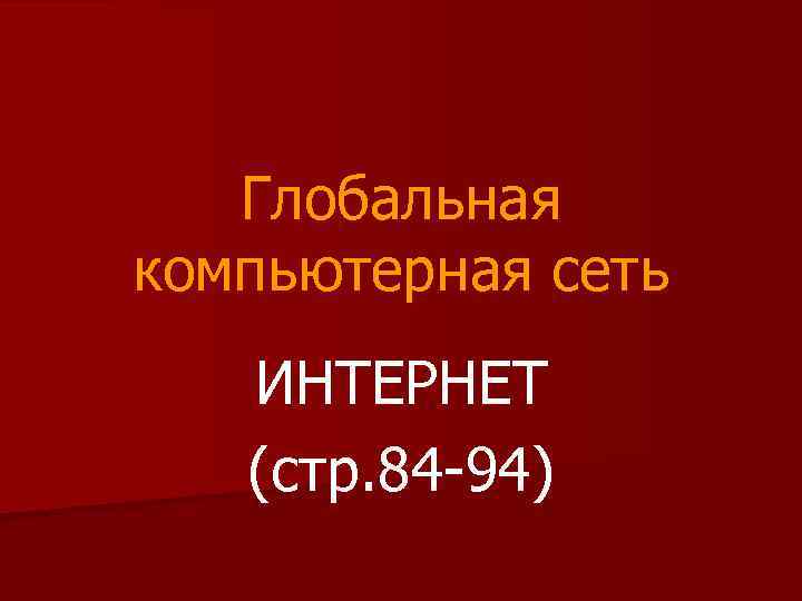 Глобальная компьютерная сеть ИНТЕРНЕТ (стр. 84 -94) 