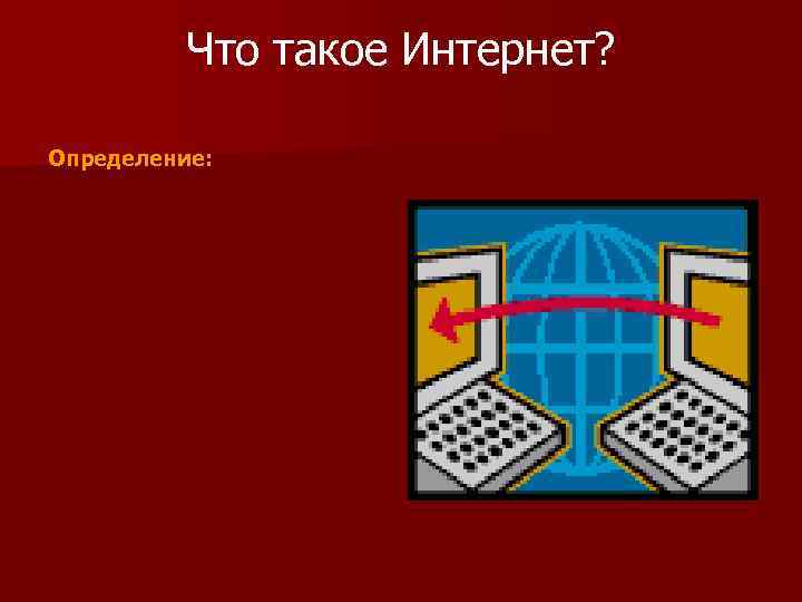 Что такое Интернет? Определение: Картинка «Глобальная сеть» 