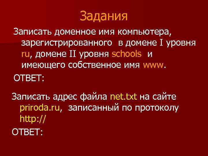 Запиши доменное имя компьютера зарегистрированного в домене