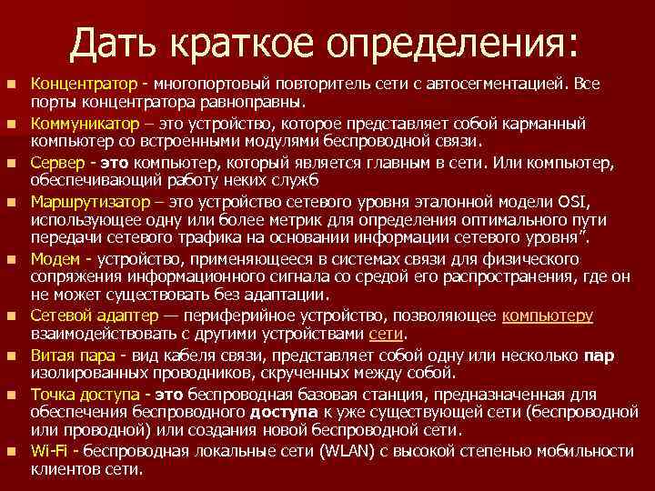 Дать краткое определения: n n n n n Концентратор - многопортовый повторитель сети с