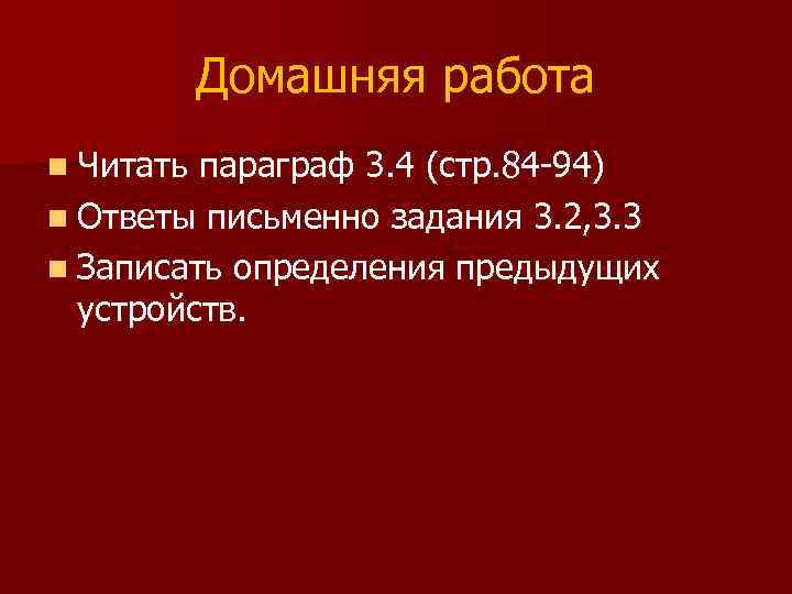 Домашняя работа n Читать параграф 3. 4 (стр. 84 -94) n Ответы письменно задания