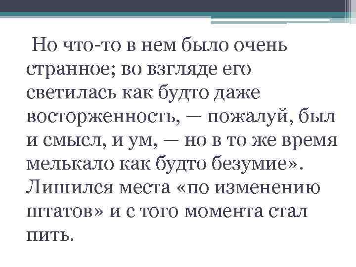  Но что-то в нем было очень странное; во взгляде его светилась как будто