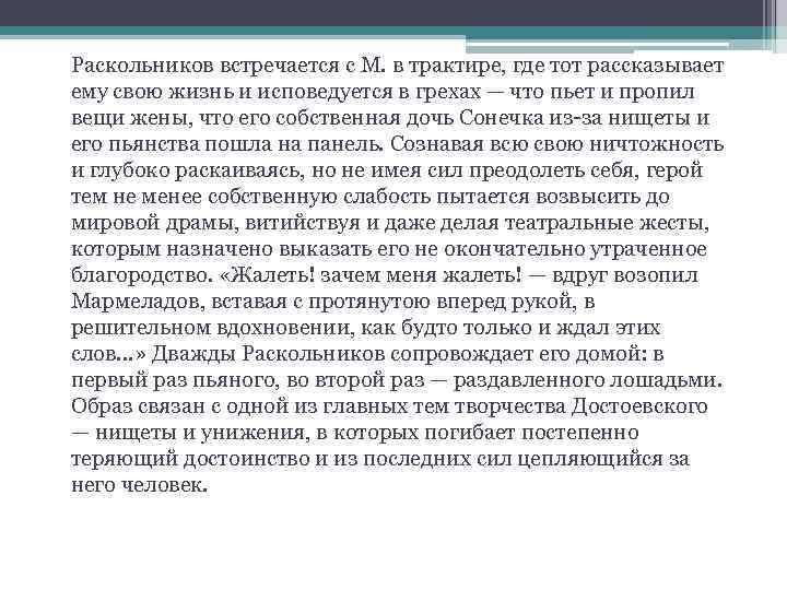 Раскольников встречается с М. в трактире, где тот рассказывает ему свою жизнь и исповедуется