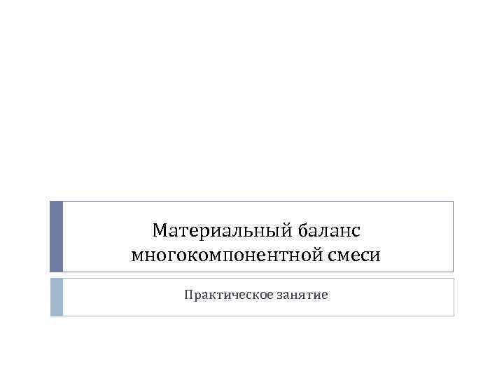 Материальный баланс многокомпонентной смеси Практическое занятие 