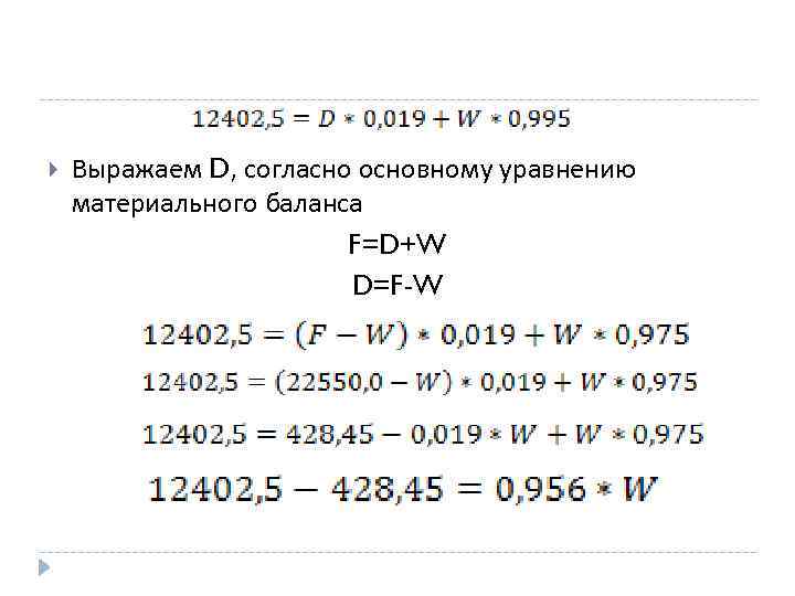  Выражаем D, согласно основному уравнению материального баланса F=D+W D=F-W 