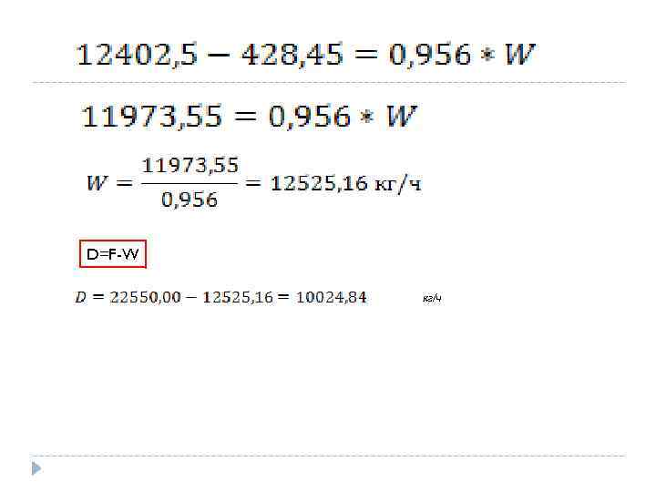 D=F-W кг/ч 