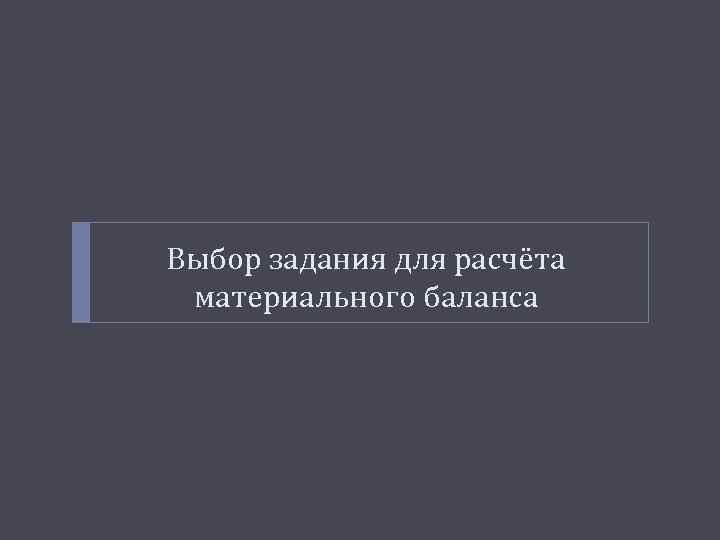 Выбор задания для расчёта материального баланса 