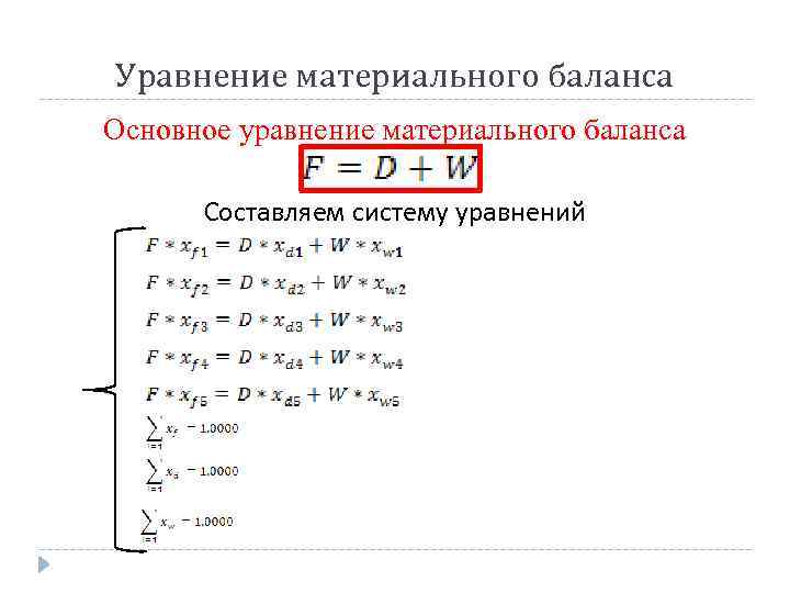 Уравнение материального баланса Основное уравнение материального баланса Составляем систему уравнений 